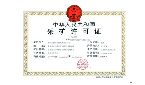 采矿许可证