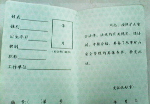 矿长安全生产许可资格证