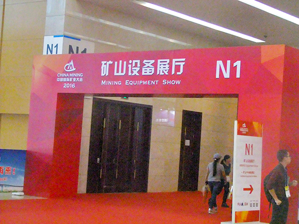 荥矿机械出席第十八届中国国际矿业大会的精彩瞬间